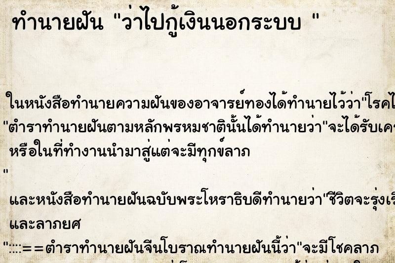 ทำนายฝันทำนายฝันว่าไปกู้เงินนอกระบบ